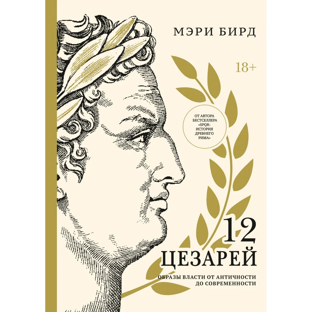 Двенадцать цезарей. Образ власти от древности до современности