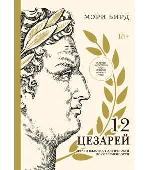 Двенадцать цезарей. Образ власти от древности до современности