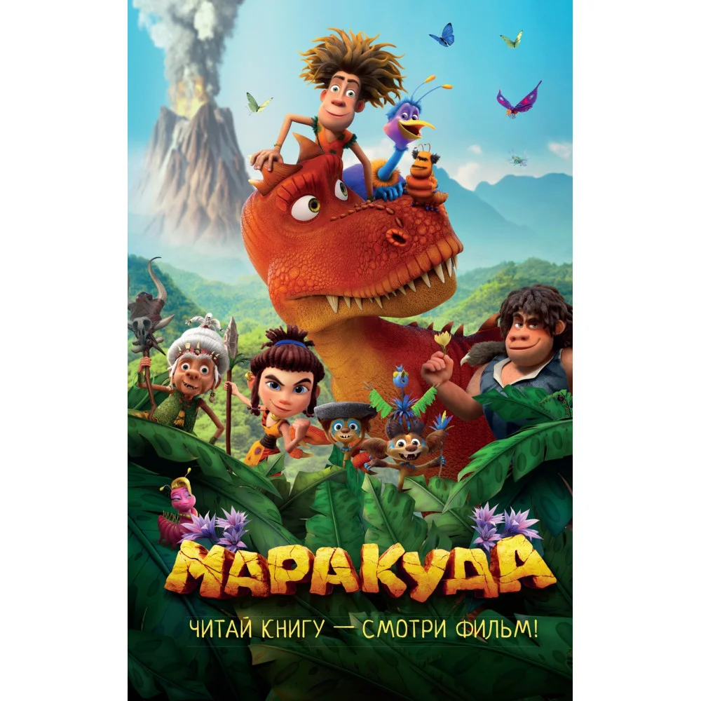 Маракуда. Официальная новеллизация Маракуда. Официальная новеллизация