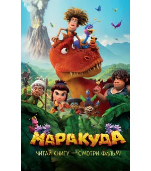 Маракуда. Официальная новеллизация