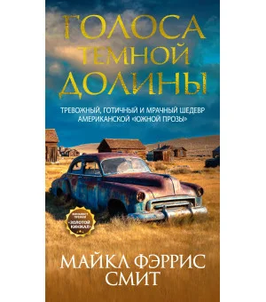 Голоса темной долины