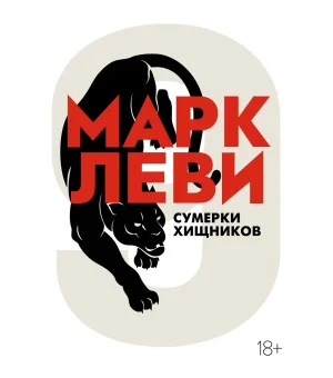Сумерки хищников