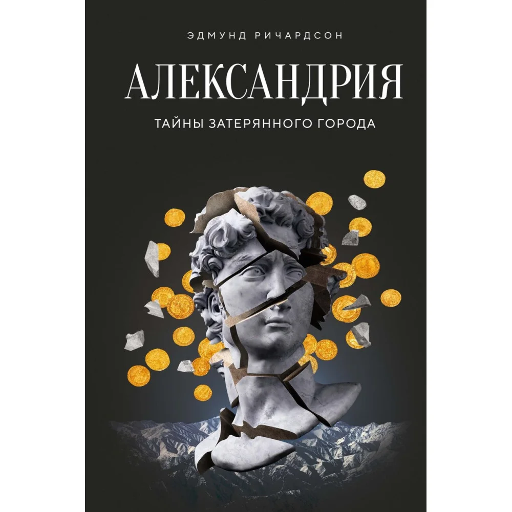Александрия: Тайны затерянного города Александрия: Тайны затерянного города