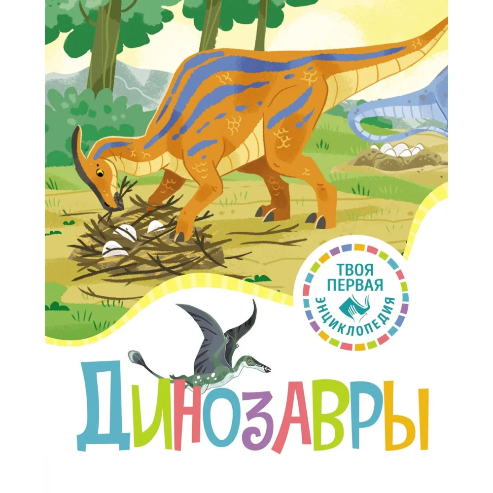 Динозавры Динозавры