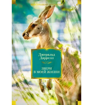 Звери в моей жизни