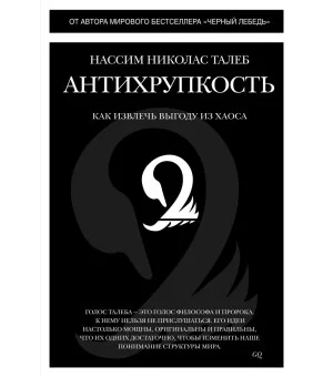 Антихрупкость. Как извлечь выгоду из хаоса