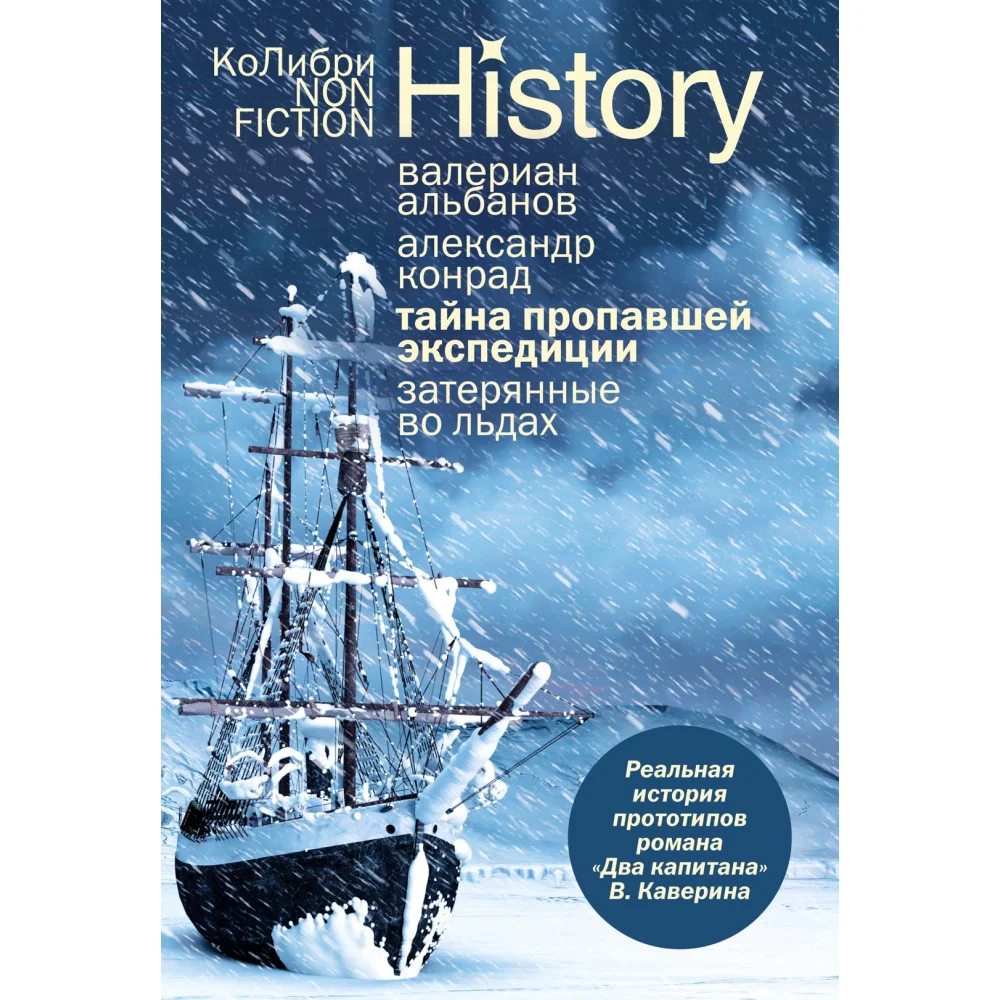 Тайна пропавшей экспедиции. Затерянные во льдах