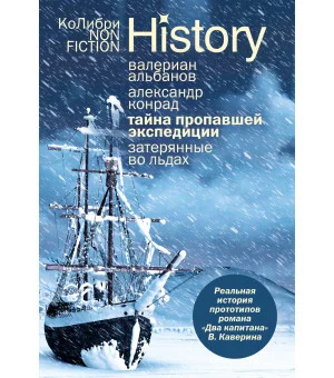 Тайна пропавшей экспедиции. Затерянные во льдах