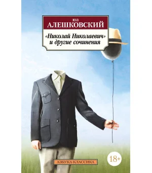 «Николай Николаевич» и другие сочинения