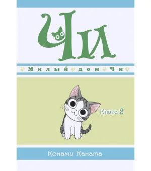 Милый дом Чи. Книга 2 Милый дом Чи. Книга 2