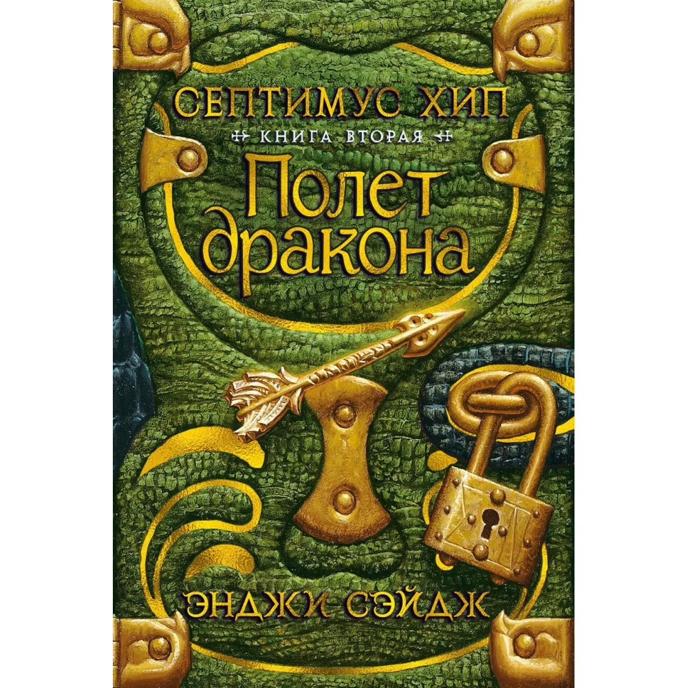 Септимус Хип. Книга 2. Полет дракона Септимус Хип. Книга 2. Полет дракона