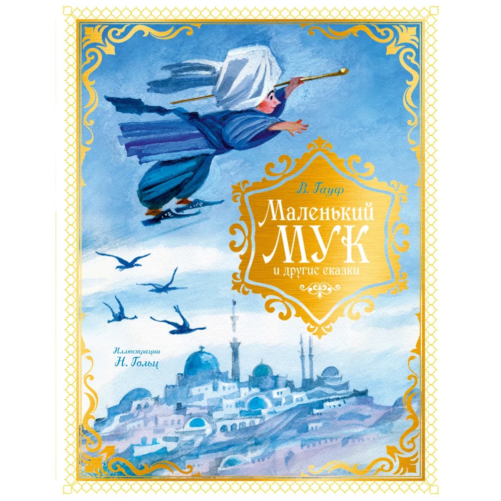 Маленький Мук и другие сказки