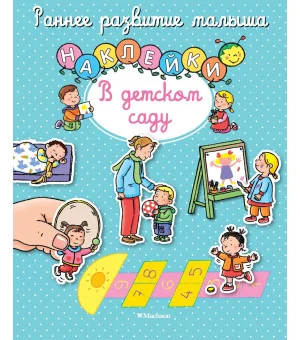 В детском саду В детском саду