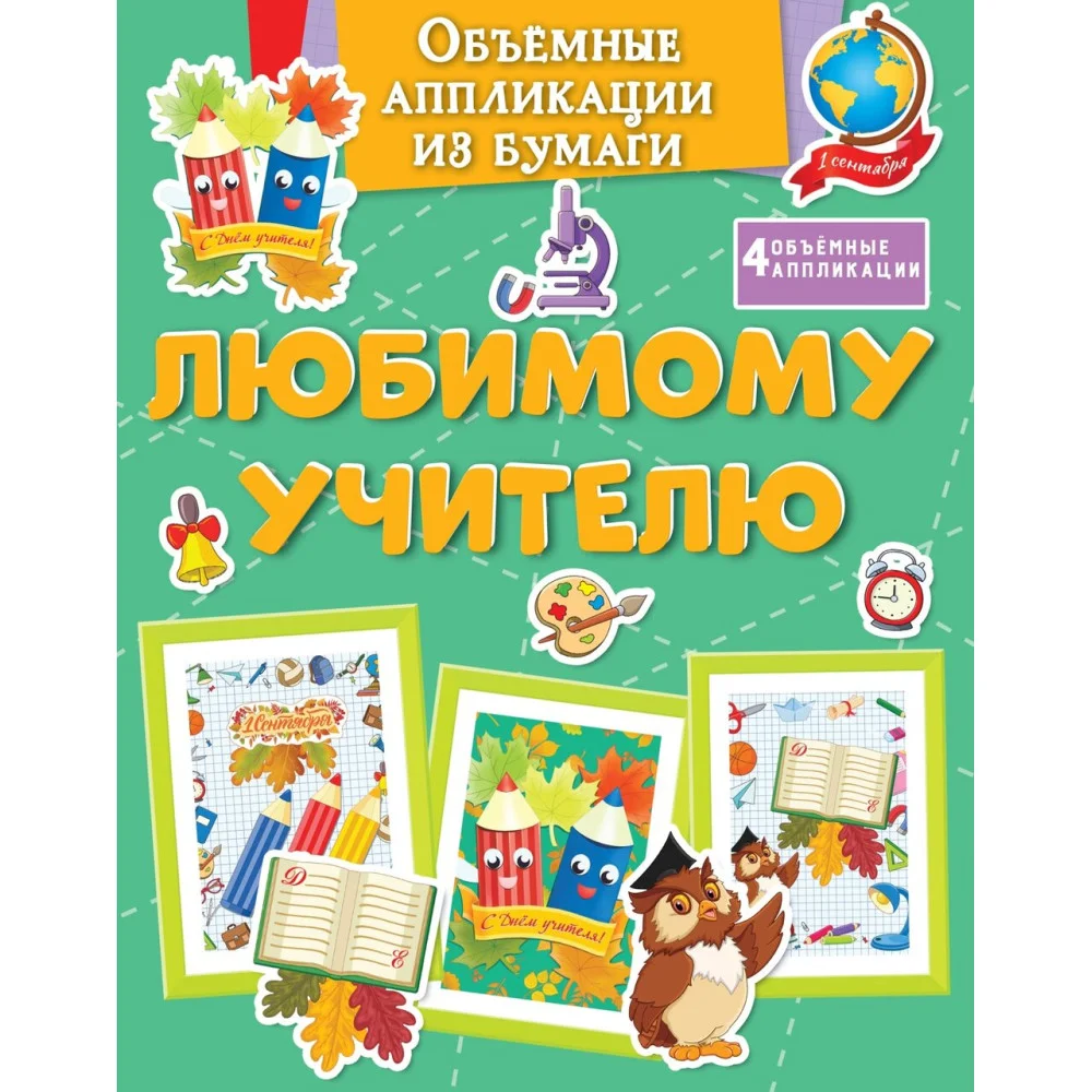 Объёмные аппликации из бумаги. Любимому учителю Объёмные аппликации из бумаги. Любимому учителю