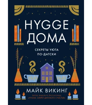 Hygge дома: Секреты уюта по-датски Hygge дома: Секреты уюта по-датски