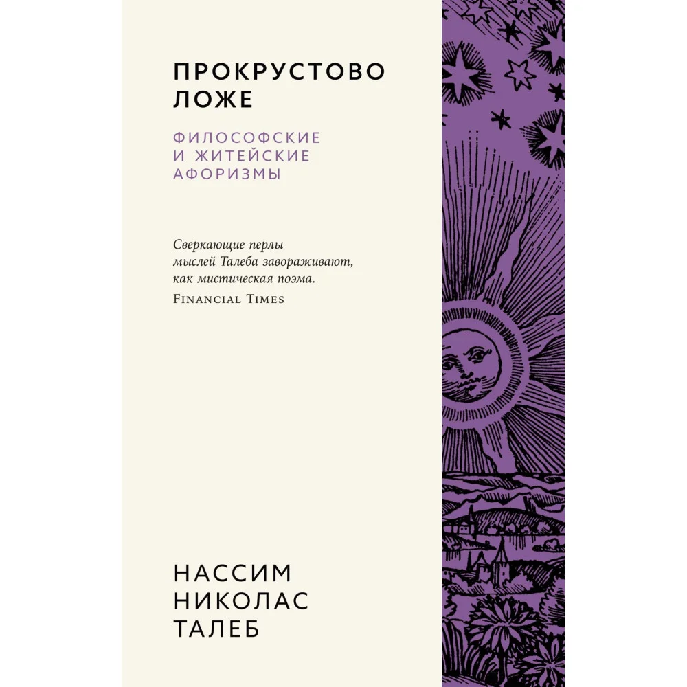 Прокрустово ложе. Философские и житейские афоризмы