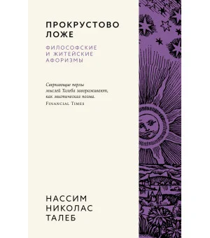 Прокрустово ложе. Философские и житейские афоризмы