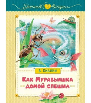 Как Муравьишка домой спешил