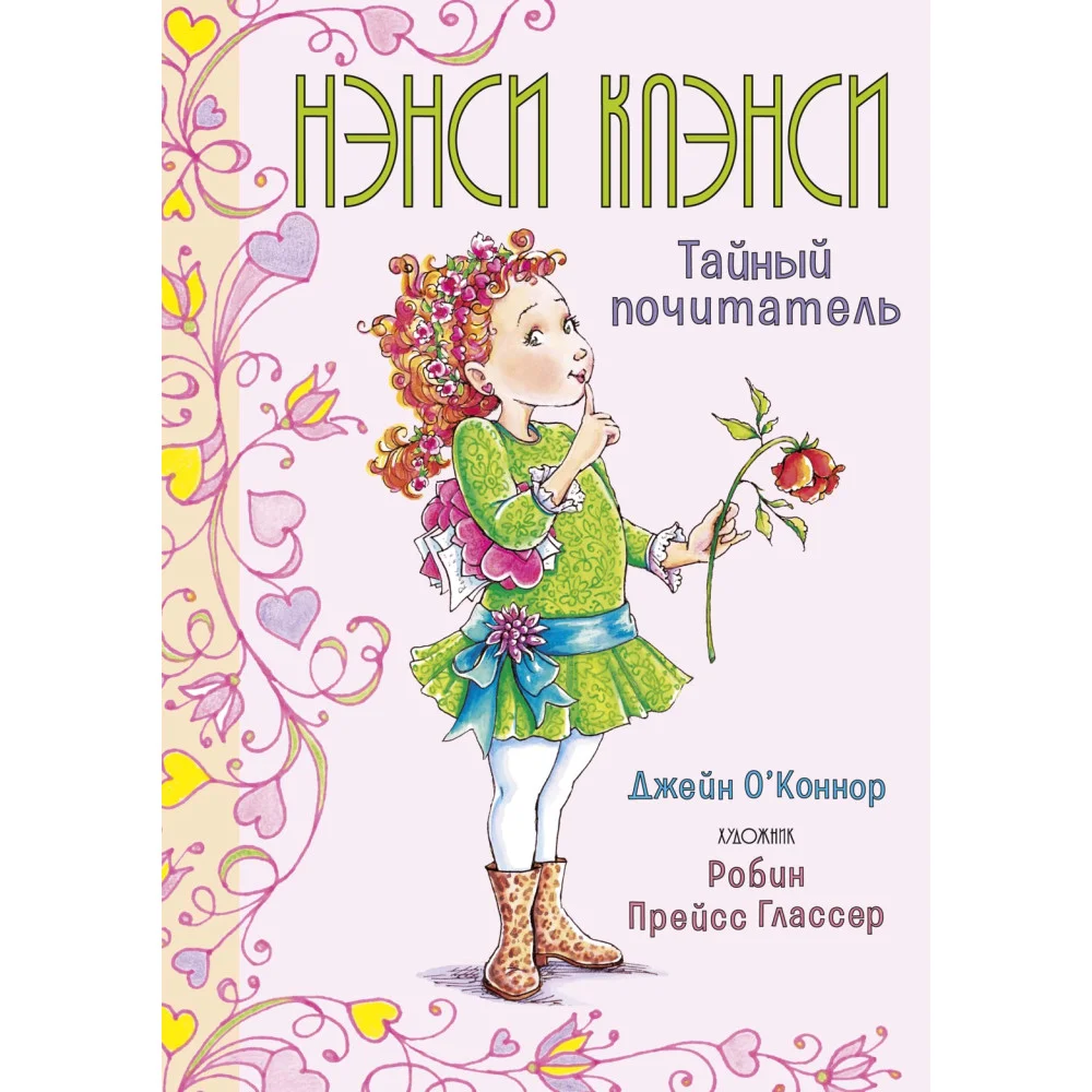 Нэнси Клэнси. Тайный почитатель Нэнси Клэнси. Тайный почитатель