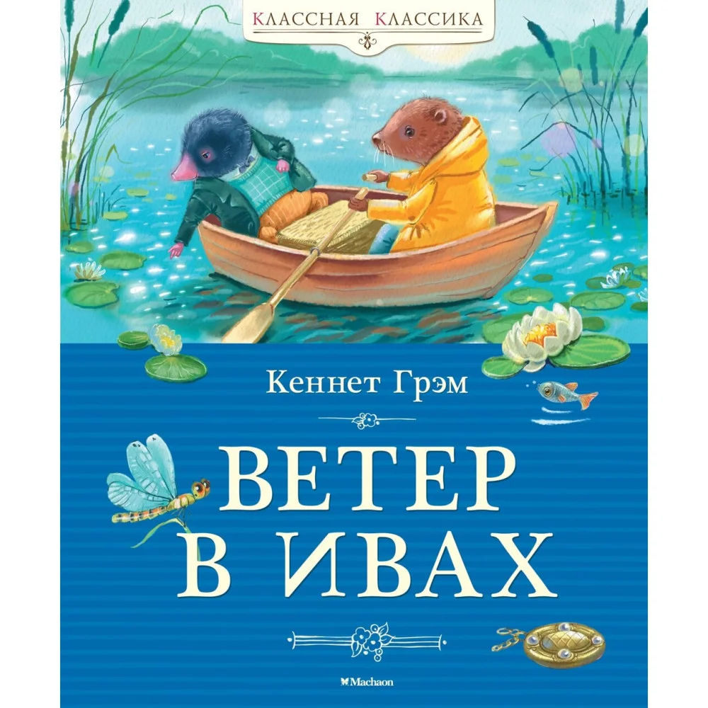 Ветер в ивах Ветер в ивах