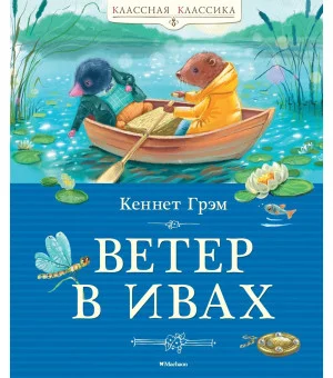 Ветер в ивах Ветер в ивах