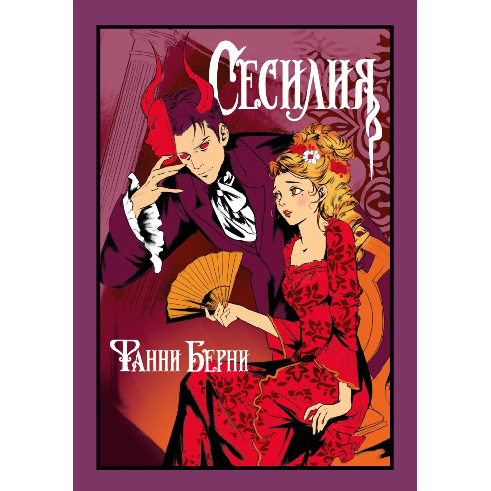 Сесилия Сесилия
