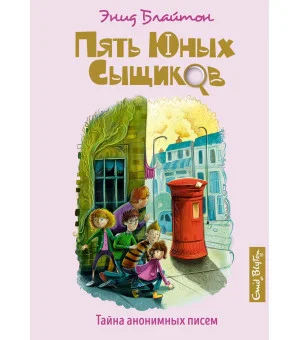 Тайна анонимных писем