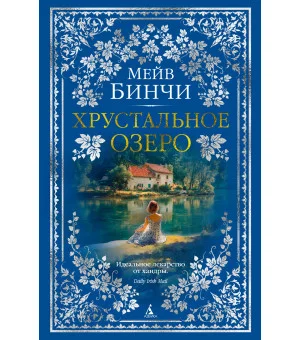 Хрустальное озеро