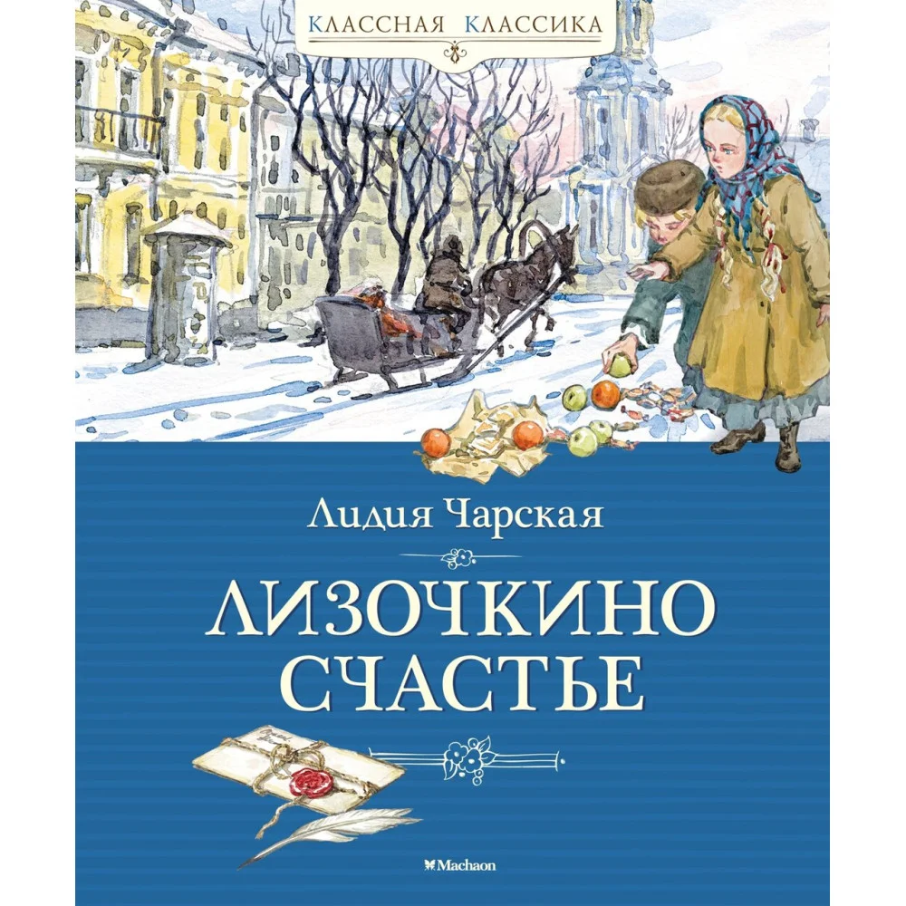 Лизочкино счастье Лизочкино счастье