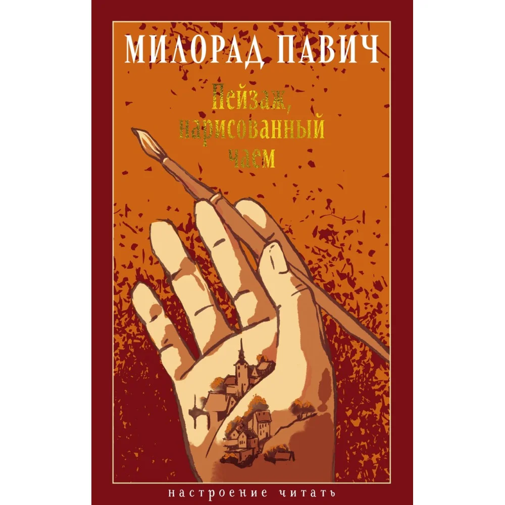 Пейзаж, нарисованный чаем Пейзаж, нарисованный чаем
