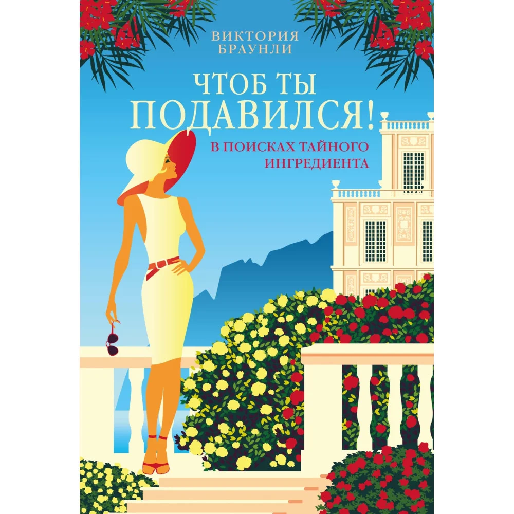 Чтоб ты подавился!