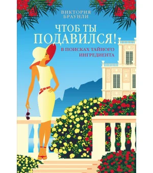 Чтоб ты подавился!