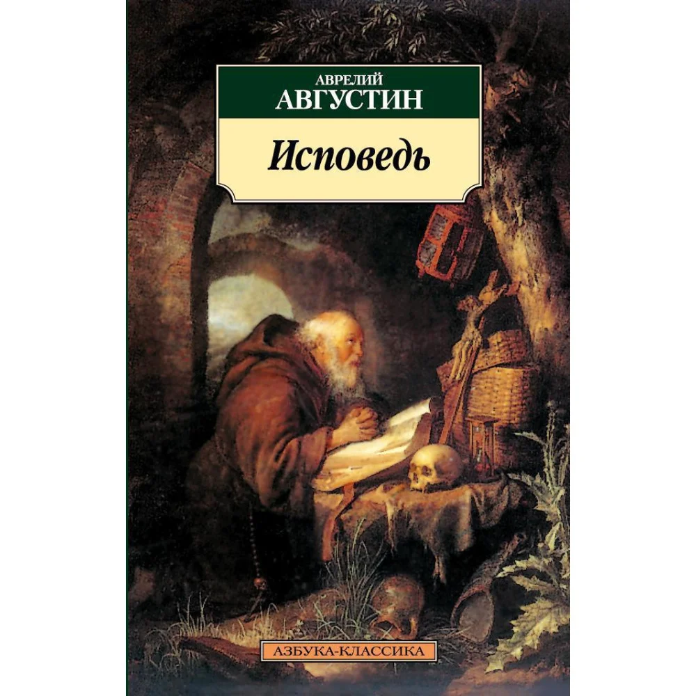 Исповедь Исповедь