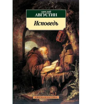 Исповедь