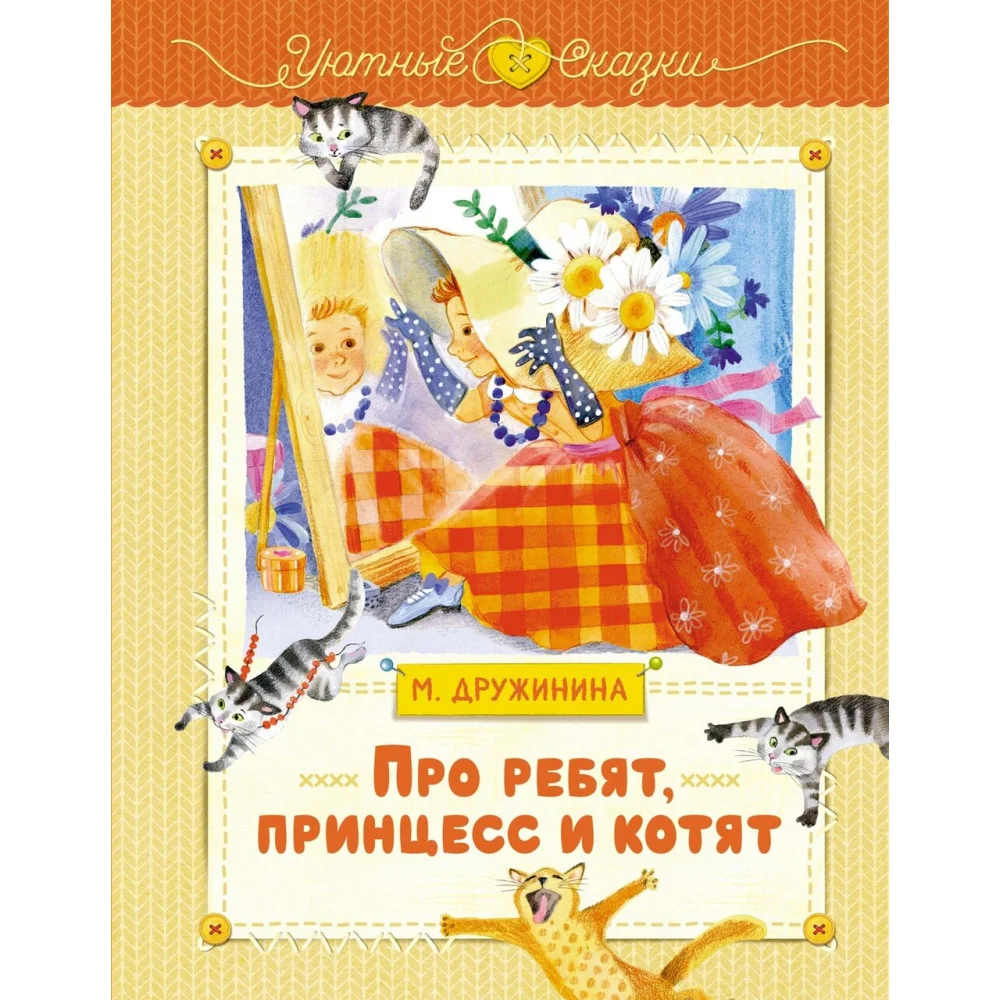 Про ребят, принцесс и котят Про ребят, принцесс и котят