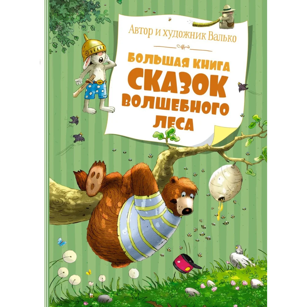 Большая книга сказок волшебного леса Большая книга сказок волшебного леса