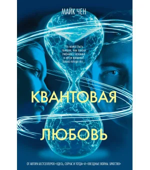 Квантовая любовь Квантовая любовь
