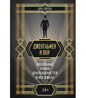 Джентльмен и вор