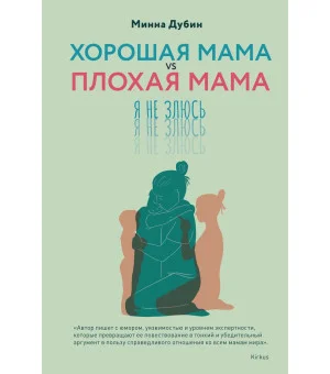 Хорошая мама vs Плохая мама. Я не злюсь Хорошая мама vs Плохая мама. Я не злюсь
