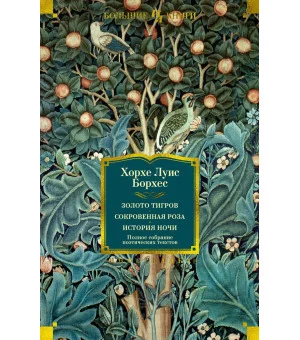 Золото тигров. Сокровенная роза. История ночи. Полное собрание поэтических текстов Золото тигров. Сокровенная роза. История ночи. Полное собрание поэтических текстов