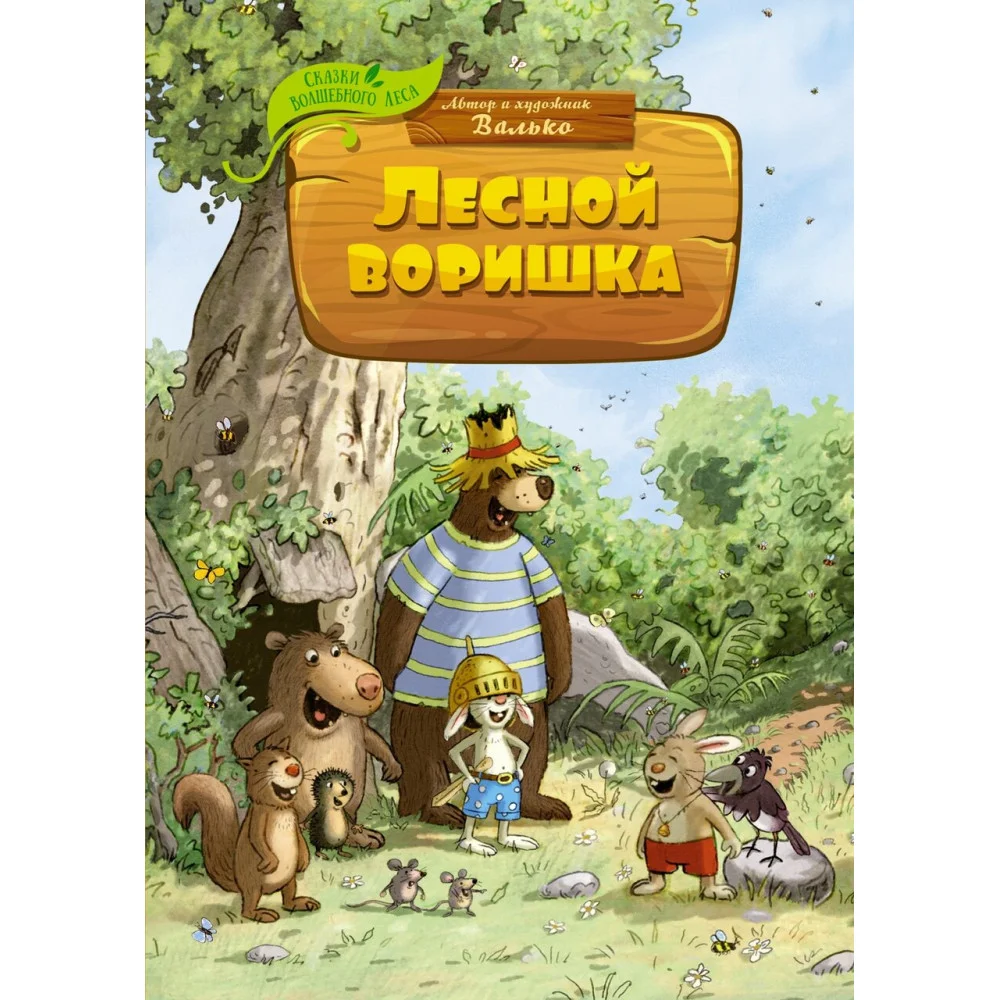 Лесной воришка Лесной воришка
