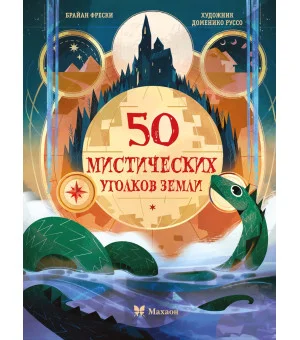 50 мистических уголков Земли