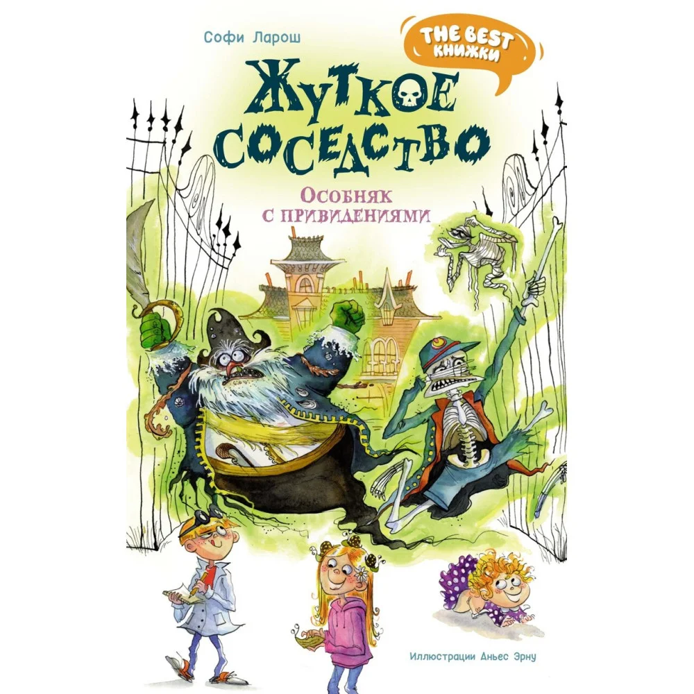 Жуткое соседство. Особняк с привидениями Жуткое соседство. Особняк с привидениями