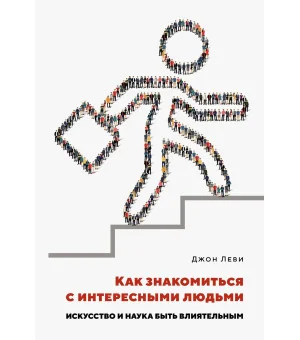Как знакомиться с интересными людьми. Искусство и наука быть влиятельным Как знакомиться с интересными людьми. Искусство и наука быть влиятельным