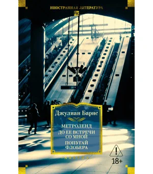 Метроленд. До ее встречи со мной. Попугай Флобера