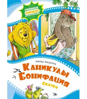 Каникулы Бонифация