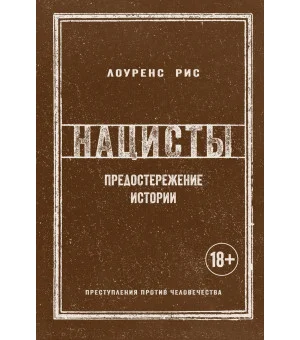 Нацисты. Предостережение истории