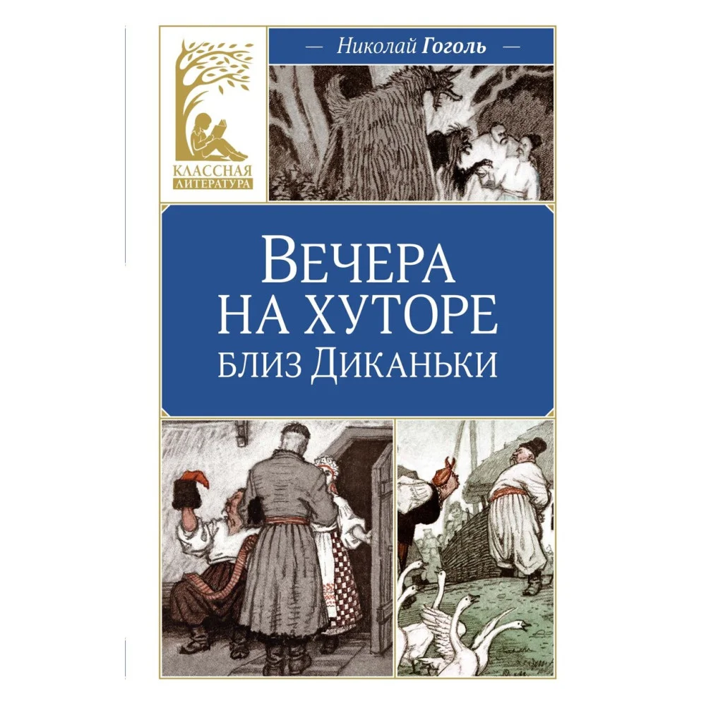 Вечера на хуторе близ Диканьки Вечера на хуторе близ Диканьки