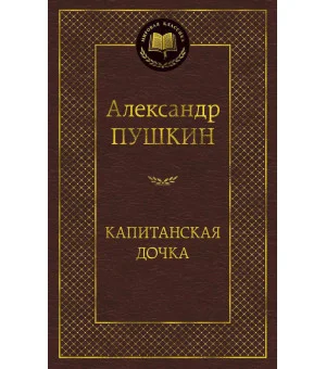 Капитанская дочка