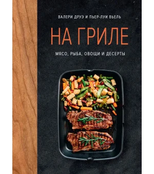 На гриле. Мясо, рыба, овощи и десерты На гриле. Мясо, рыба, овощи и десерты